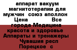 аппарат вакуум-магнитотерапии для мужчин “союз-аполлон“ › Цена ­ 30 000 - Все города Медицина, красота и здоровье » Аппараты и тренажеры   . Чувашия респ.,Порецкое. с.